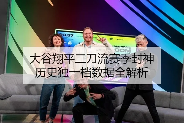 大谷翔平二刀流赛季封神 历史独一档数据全解析