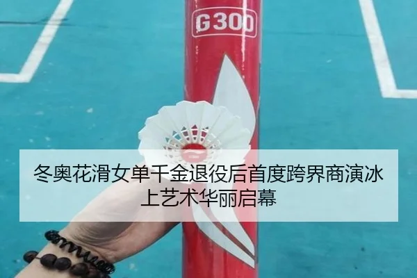 冬奥花滑女单千金退役后首度跨界商演冰上艺术华丽启幕