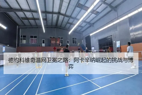 de-yue-ke-wei-qi-wen-wang-wei-mian-zhi-lu-a-ka-xin-na-jue-qi-de-tiao-zhan-yu-bo-yi-2-132.jpg