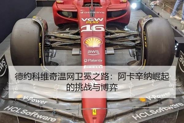 德约科维奇温网卫冕之路：阿卡辛纳崛起的挑战与博弈