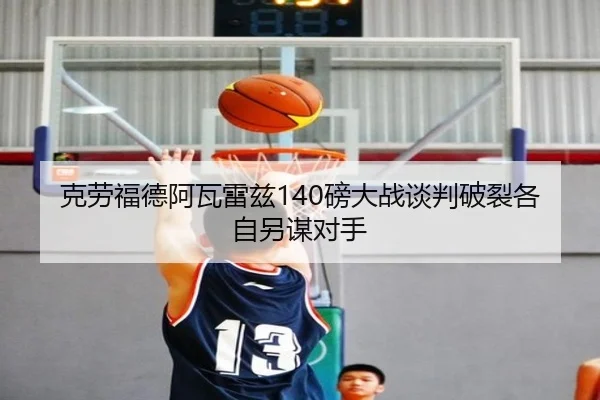 ke-lao-fu-de-a-wa-lei-zi-bang-da-zhan-tan-pan-po-lie-ge-zi-ling-mou-dui-shou-2-435.jpg