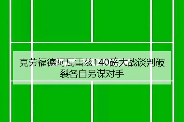 ke-lao-fu-de-a-wa-lei-zi-bang-da-zhan-tan-pan-po-lie-ge-zi-ling-mou-dui-shou-3-199.jpg