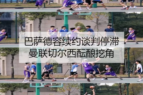 巴萨德容续约谈判停滞 曼联切尔西酝酿挖角