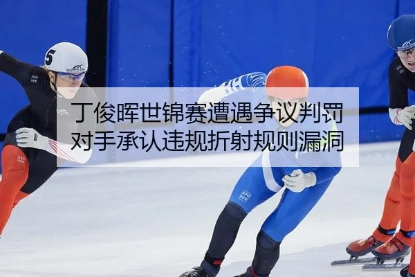 丁俊晖世锦赛遭遇争议判罚 对手承认违规折射规则漏洞
