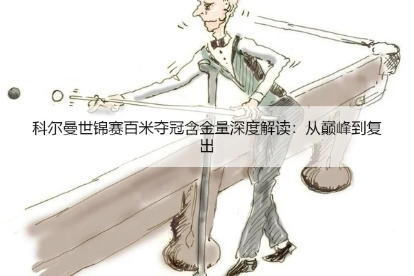 ke-er-man-shi-jin-sai-bai-mi-duo-guan-han-jin-liang-shen-du-jie-du-cong-dian-feng-dao-fu-chu-3-815.jpg