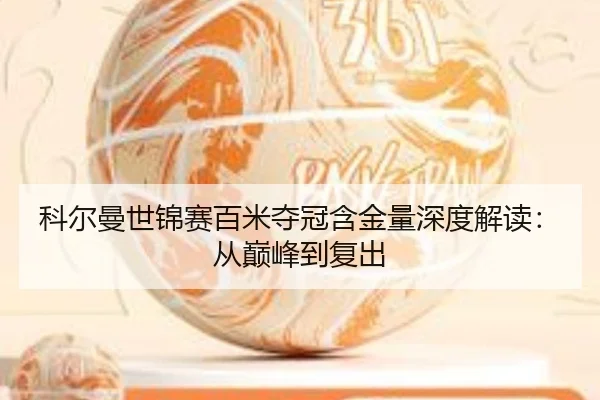 科尔曼世锦赛百米夺冠含金量深度解读：从巅峰到复出