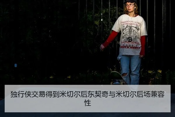独行侠交易得到米切尔后东契奇与米切尔后场兼容性
