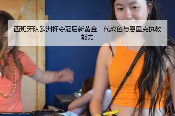 xi-ban-ya-dui-ou-zhou-bei-duo-guan-hou-xin-huang-jin-yi-dai-cheng-se-yu-en-li-ke-zhi-jiao-neng-li-2-721.jpg