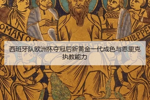 西班牙队欧洲杯夺冠后新黄金一代成色与恩里克执教能力