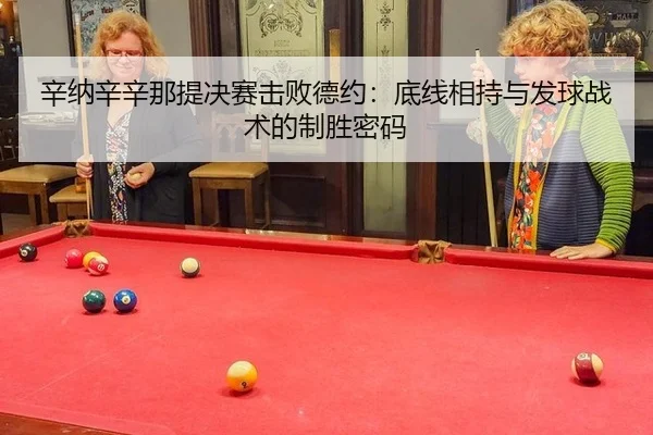 xin-na-xin-xin-na-ti-jue-sai-ji-bai-de-yue-di-xian-xiang-chi-yu-fa-qiu-zhan-shu-de-zhi-sheng-mi-ma-3-250.jpg