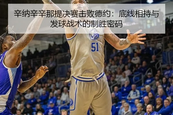 辛纳辛辛那提决赛击败德约：底线相持与发球战术的制胜密码