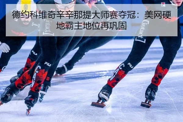 de-yue-ke-wei-qi-xin-xin-na-ti-da-shi-sai-duo-guan-mei-wang-ying-di-ba-zhu-di-wei-zai-gong-gu-2-835.jpg