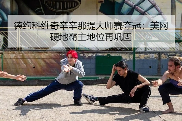 de-yue-ke-wei-qi-xin-xin-na-ti-da-shi-sai-duo-guan-mei-wang-ying-di-ba-zhu-di-wei-zai-gong-gu-3-531.jpg
